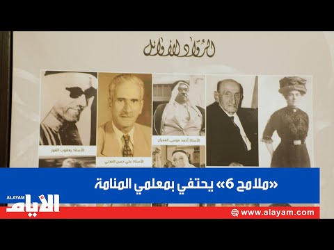 «ملامح 6» يحتفي بمعلمي المنامة