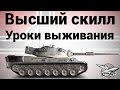 Высший скилл - Leopard 1 - Уроки выживания - Near_You Высший скилл - Leopard 1 - Уроки выживания - Near_You