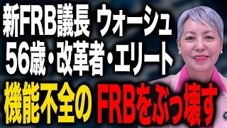 新FRB議長ウォーシュの正体｜"機能不全のFRB"をどう壊すのか｜ウォーシュ改革からトランプの最終目標「通貨発行権を財務省へ」