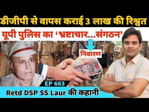 #DSPSSLaur #SSLaur यूपी पुलिस से रिटायर्ड डीएसपी एसएस लौर की कहानी उन्हीं की जुबानी