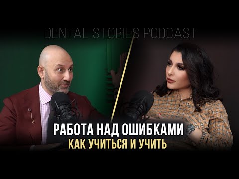 Работа над ошибками - как учиться и учить / Арам Давидян / Подкаст Dental Stories