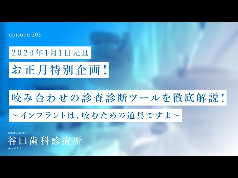 第203話 インプラントは、咬む為の道具ですよ‼️咬める様になる為の「かみ合わせの診査診断ツールを徹底解説⁉️」お正月特別企画❗️