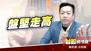 盤堅走高…#加權指數｜小武哥投資事務所｜陳武傑 (圖)