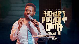 3043 ትውልድን የሚለውጥ ወጣት ክፍል 11 Prophet Dr Eyu Chufa  Christ Army Tv