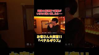 - 韓国の居酒屋でいきなり『ベテルギウス』を歌ったら・・・?#shorts