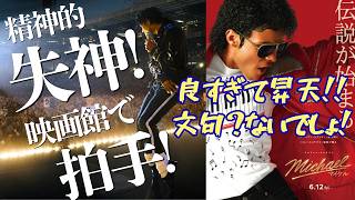 【感想】映画『マイケル』120億点でノックアウト！良すぎて情緒が終わった。いやこれ最高オブ最高でしょ！