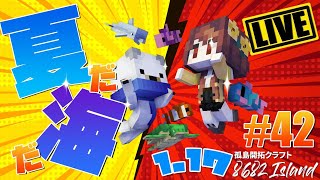 【孤島開拓クラフト1.17】Part42 夏だ！海だ！はろ島ビーチにヤシの木植樹するよ♪LIVE【はろ島LIVE】