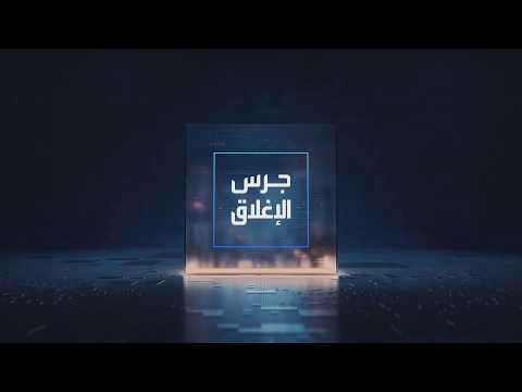 يومياً من "العربية Business" | ساعة كاملة حول أبرز أخبار الاقتصاد اليوم والتحليلات حولها في برنامج "جرس الإغلاق": ارتفاع أسعار النفط وتباين أسواق أوروبا والعقود الآجلة الأميركية. بنك اليابان يلمح إلى تسريع وتيرة رفع أسعار الفائدة. الرئيس التنفيذي لأديس يكشف للعربية Business التأثير المباشر لحرب إيران على نتائج الشركة. الخسائر الفصلية لشركة الحفر العربية تأتي أقل من التوقعات والسهم يرتفع _Business 