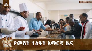 የምሽት 1 ሰዓት አማርኛ ዜና ... ታኅሣሥ  29/2018 ዓ.ም  ETV | EBC | EBCDOTSTREAM
