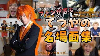 【誕生日記念】てつやの名場面集1【東海オンエア】