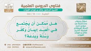 صورة [35 -560] هل يمكن أن يجتمع في العبد إيمان وكفر وسنة وبدعة؟ - الشيخ صالح الفوزان