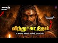 சித்தர்களின் விந்து ரகசியம் உடலைத் த