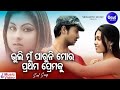 Bhuli Mun Paruni Mora Prathama Premaku Sad Album Song Kumar Bapi ଭୁଲି ମୁଁ ପାରୁ
