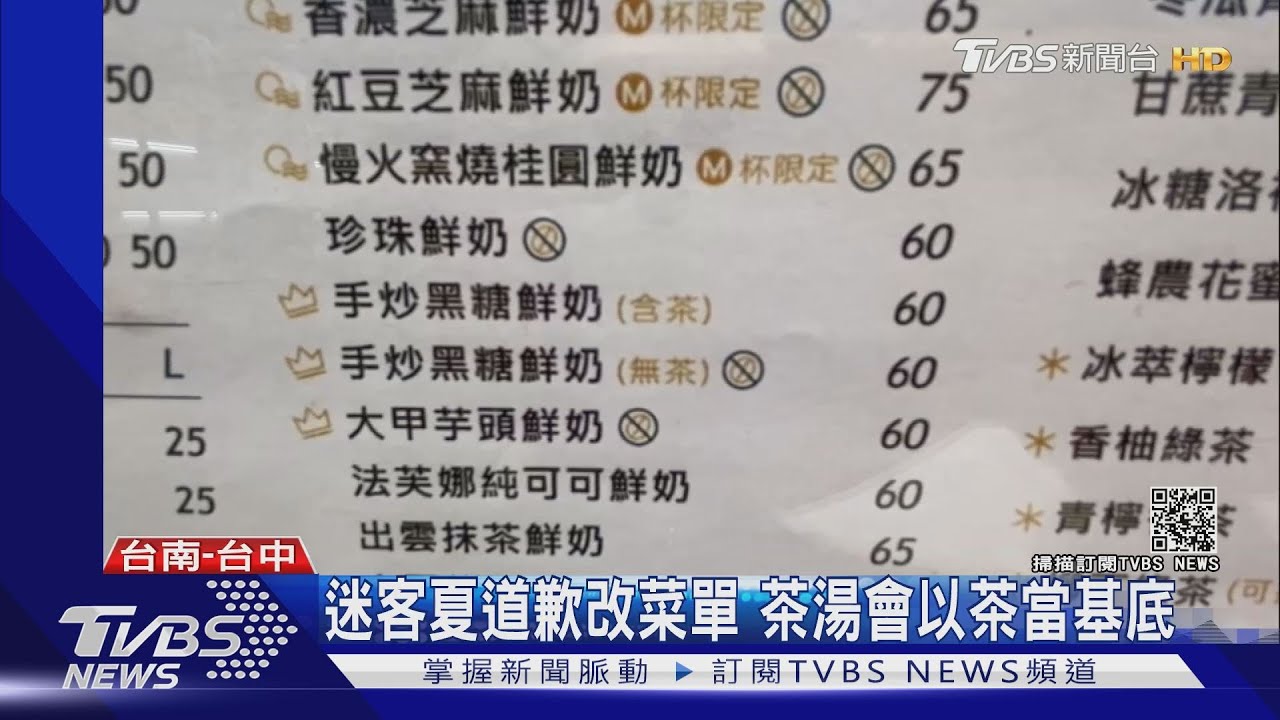 迷客夏道歉改菜單 茶湯會以茶當基底