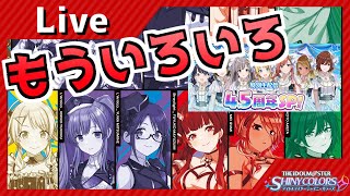 【シャニマス】シャニマス4.5周年おめでとうとムゲンビート最高だった
