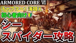 【アーマードコア6 ボス攻略】海越えステージと「シースパイダー」攻略【初心者向け AC6】