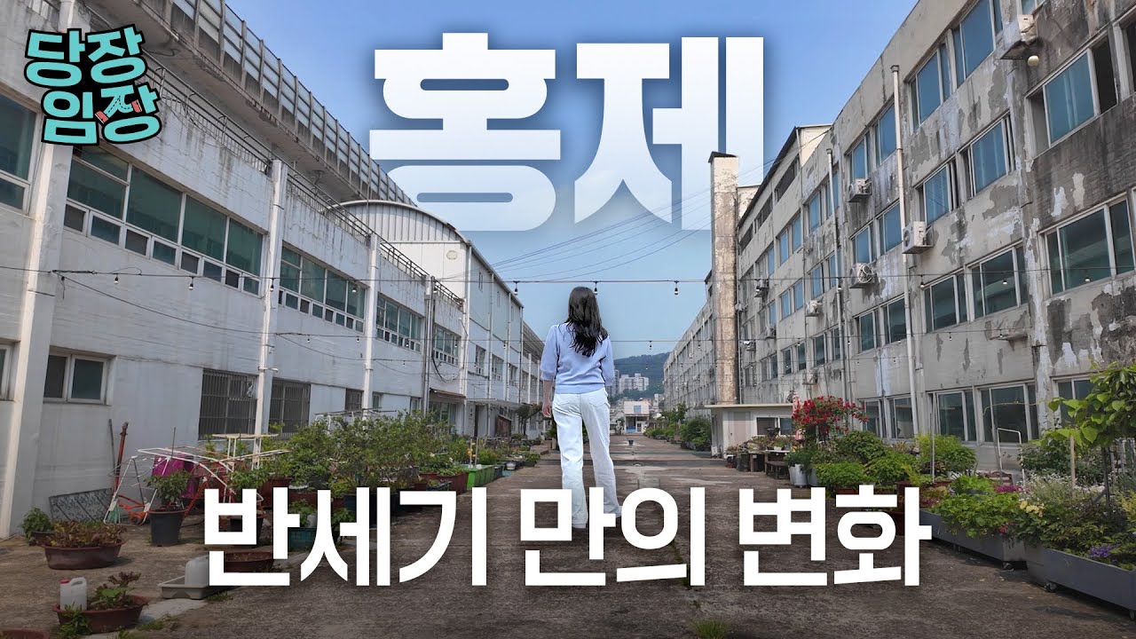 한국 첫 주상복합 재개발된다는데...주민들은 왜 반대할까요? | 당장!임장