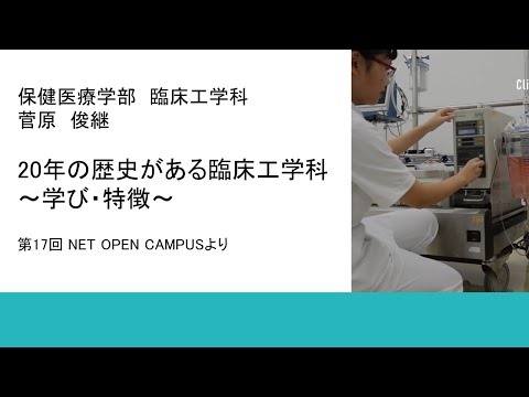 機械工学科 20年の歴史がある臨床工学科～学び・特徴～