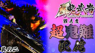 【新鬼武者】を難易度「超鬼難」でクリアしようぜ！配信～其の二「第三話・十兵衛参上！」～