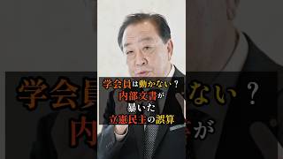 内部文書が暴いた立憲民主の誤算#政治 #雑学