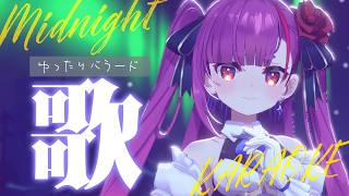 《 真夜中ゆったり歌枠 / KARAOKE 》睡眠のお供に…(当社比)《 焔魔るり/RK Musicライブユニオン