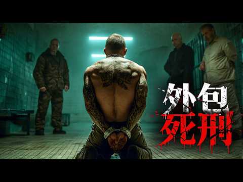 2026大尺度犯罪劇《外包死刑》，獄警為了牟利，把處決死囚工作外包出去！