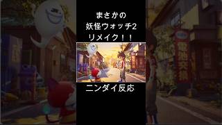妖怪ウォッチ2リメイク！！【ニンテンドーダイレクト反応】