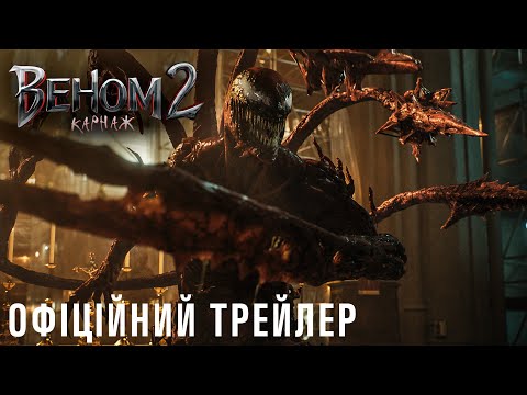 Веном 2: Карнаж. Офіційний трейлер 2 (український)