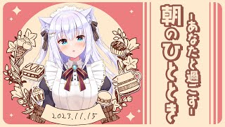 【朝活】11月15日♥あなたと過ごす朝のひととき【#白雪みしろ／のりプロ所属】