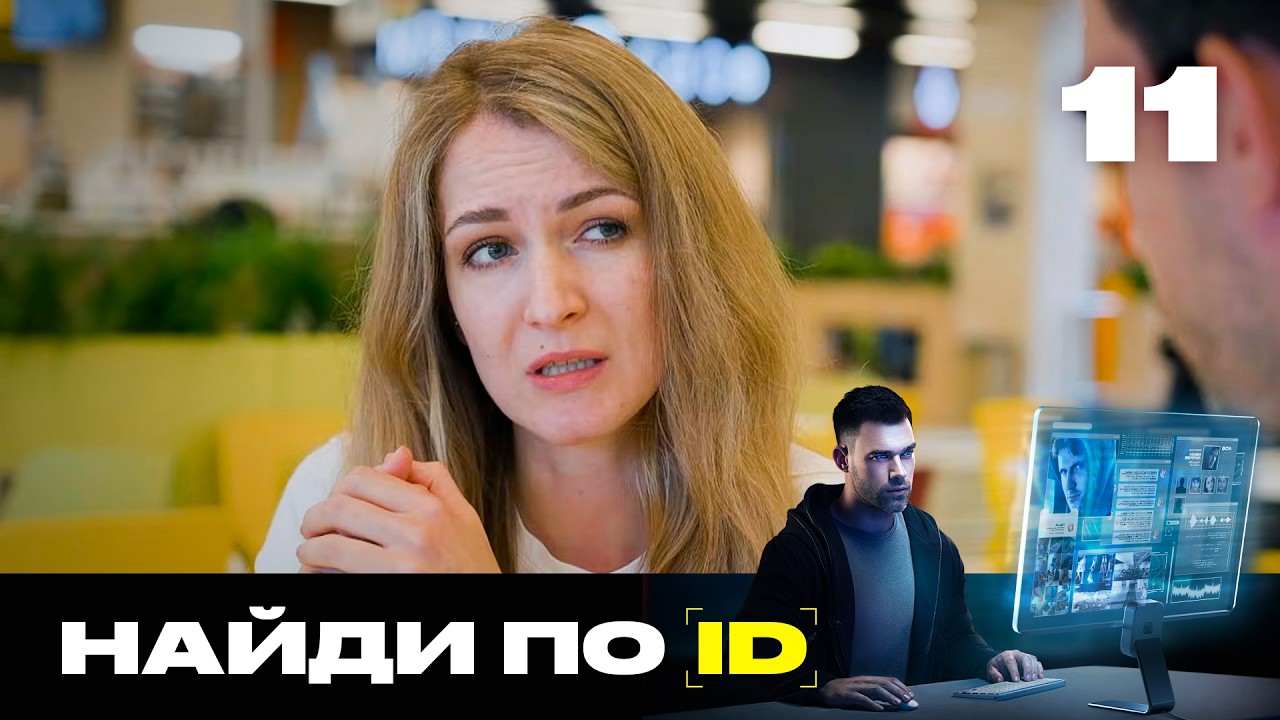 Найди по ID | Сезон 3 | Выпуск 11