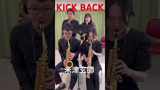 Download lagu 【サックス四重奏】#KICKBACK #米津玄師 #チェンソーマン #saxophone #shorts mp3