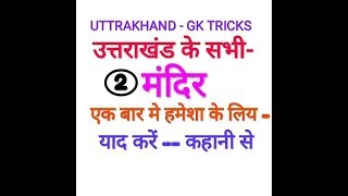 preview picture of video 'Uttrakhand all Mandir Part-2 | Uttarakhand ke sabhi Mandir sabhi Mandir Mandir tricks ke saath | SMC'
