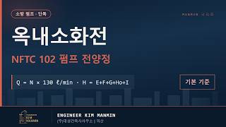 옥내소화전 양정 계산 NFTC 102 펌프 용량 산정 가이드 썸네일