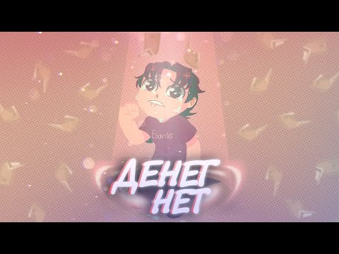 Eban'ko — Денег нет