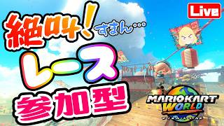 【マリカワールド】レース参加型☆  へっぽこ てて のマリオカートワールド【わちゃわちゃ配信】260815