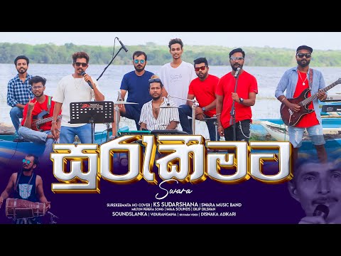 Surekeemata Ho (සුරැකීමට හෝ) KS Sudarshana | SWARA | Official Cover