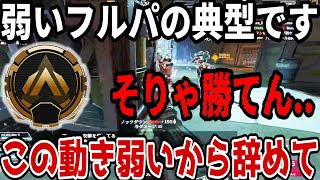 【辛口コーチング】フルパの連携で悩む最高ランクプラチナリスナーの問題点を教えます！【APEX LEGENDS/解説】