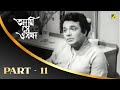 Ami Shey O Sakha Bengali Movie Part 11 Uttam Kaberi