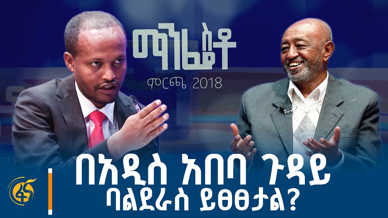ታጣቂዎች ጥፋት ስለማድረሳቸው አልሰማንም/ ከባልደራስ ለእውነተኛ ዲሞክራሲ ፓርቲ ሊ?