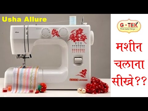 Usha Allure Sewing Machine Features & Demo
