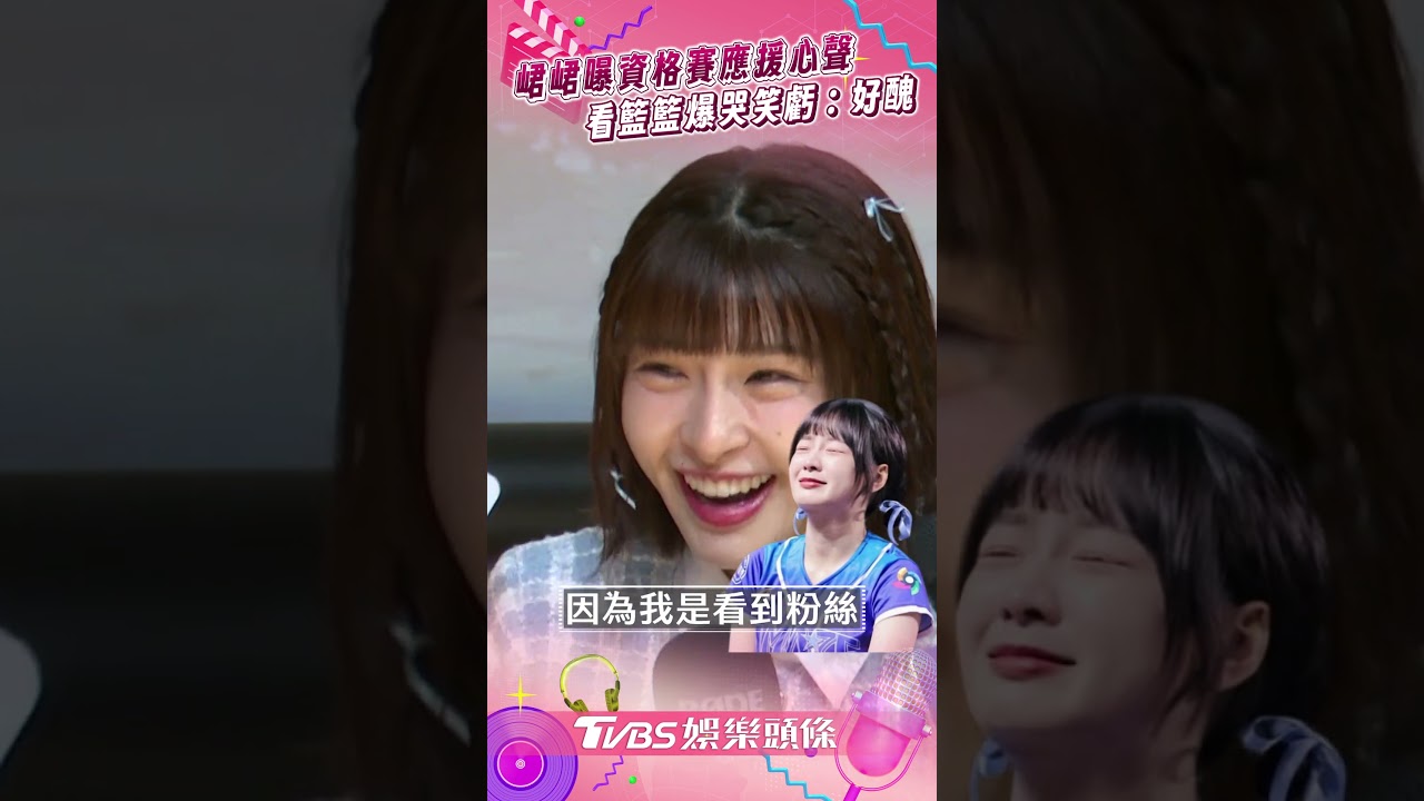 影音／峮峮曝資格賽為中華隊應援心聲！　放大籃籃爆哭畫面：真的好醜