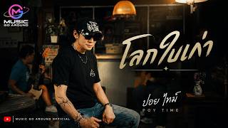 โลกใบเก่า – ปอย ไทม์