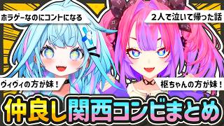 【すうヴィヴィまとめ】ボケとツッコミが止まらない関西コンビの爆笑シーン&仲良しエピソードまとめ【水宮枢 / ホロライブ / Vtuber / 切り抜き】