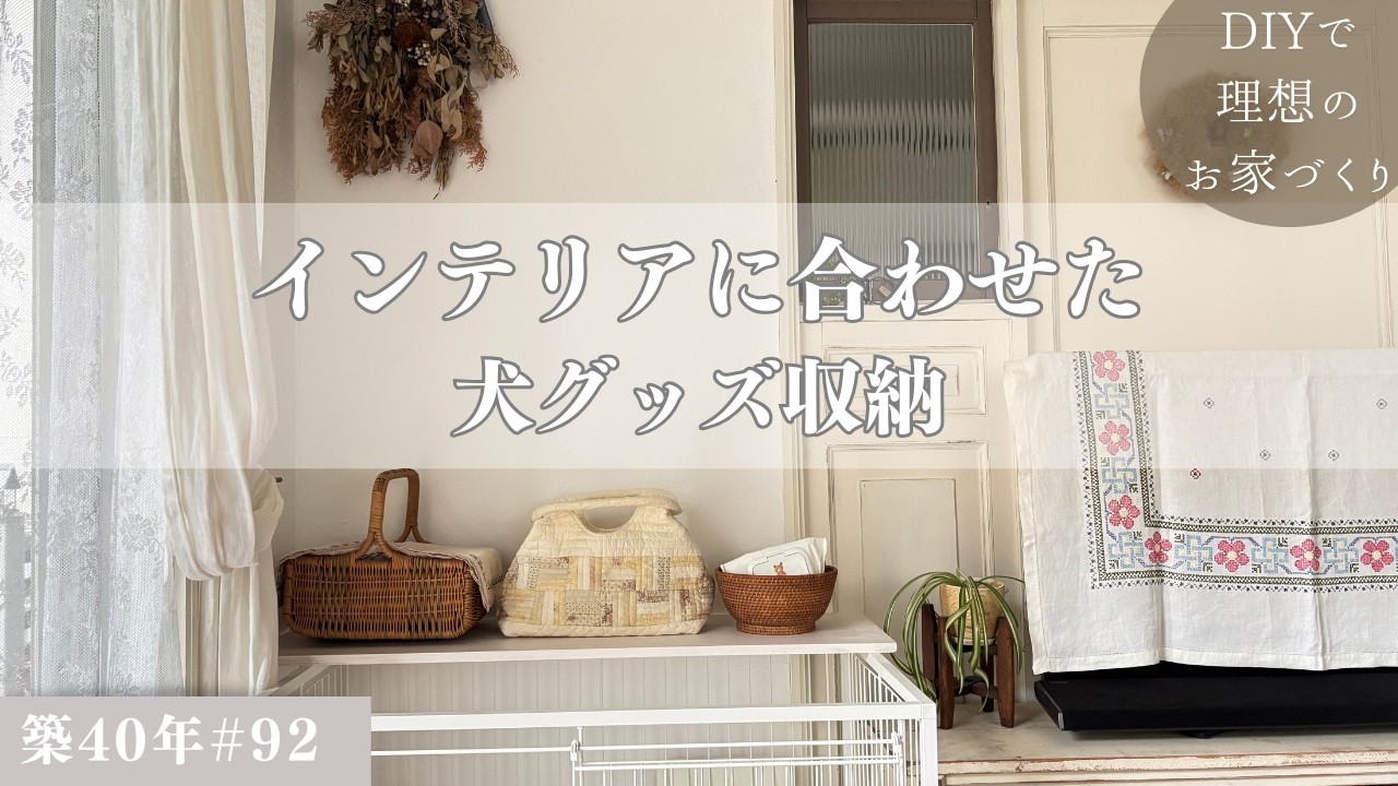 【築40年DIY #92】簡単すぐ出来る！ | 省スペースでナチュラル空間に合わせた犬グッズ収納