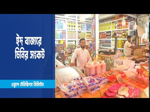 শেষ মুহূর্তের ঈদ বাজারে চিনির সংকট