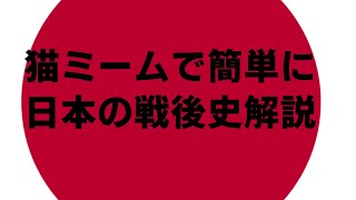 猫ミームで日本の戦後史簡単に解説