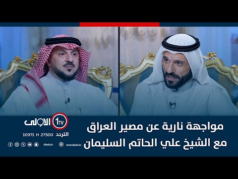 فيديو | مواجهة نارية عن مصير العراق مع الشيخ علي الحاتم السليمان | الميدان مع مقداد الحميدان