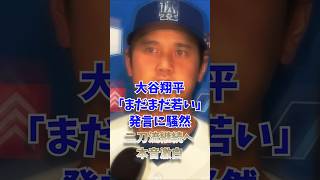 大谷翔平「まだまだ若い」発言に騒然…二刀流継続へ本音激白