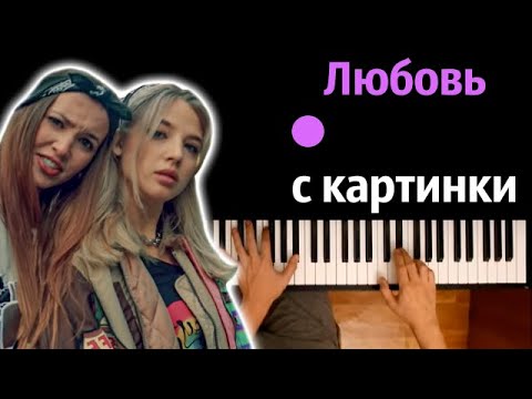 Асия & Аня Pokrov - Любовь с картинки ● караоке | PIANO_KARAOKE ● ᴴᴰ + НОТЫ & MIDI