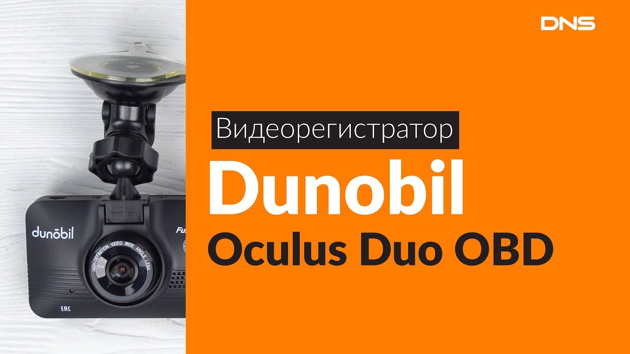 Видеорегистратор dunobil oculus duo инструкция по эксплуатации
